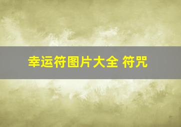 幸运符图片大全 符咒